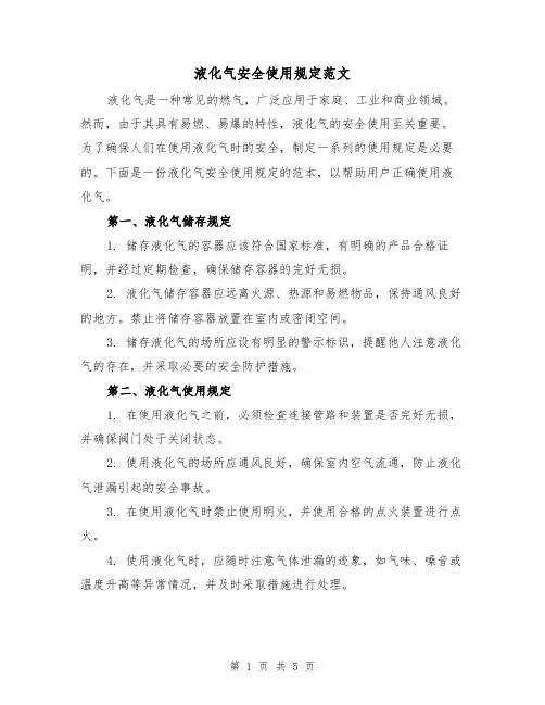 液化气安全使用规定范文(三篇)