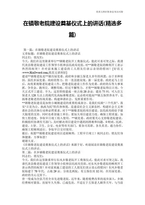 在镇敬老院建设奠基仪式上的讲话(精选多篇)