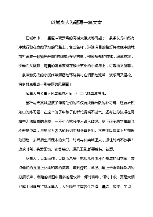 以城乡人为题写一篇文章