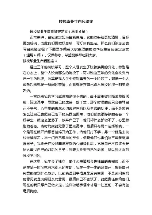 技校毕业生自我鉴定范文（通用6篇）