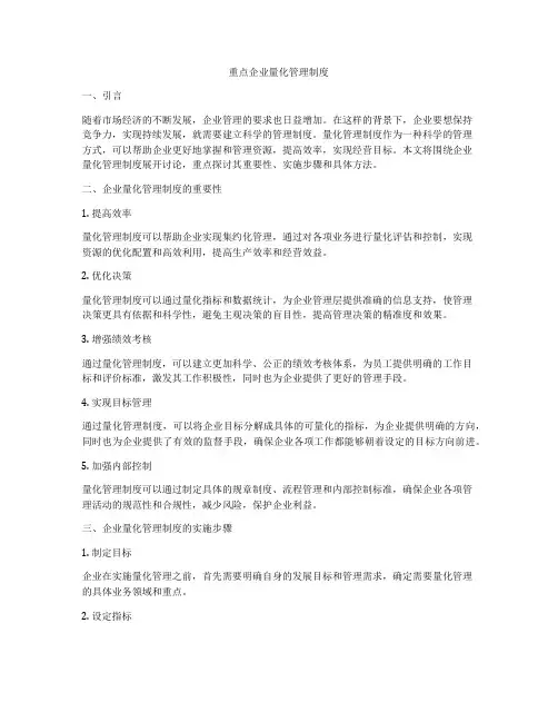 重点企业量化管理制度
