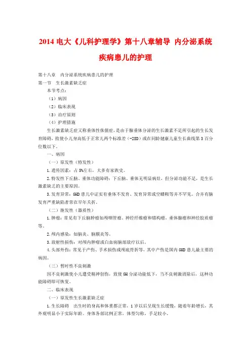 2014电大《儿科护理学》第十八章辅导 内分泌系统疾病患儿的护理