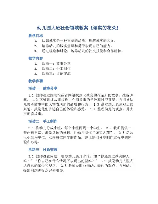 幼儿园大班社会领域教案《诚实的花朵》