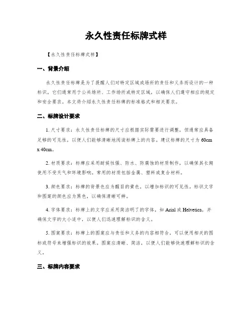 永久性责任标牌式样
