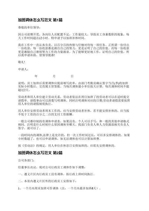 加班调休怎么写范文(实用4篇)