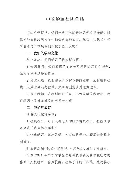 2024春季电脑绘画社团总结
