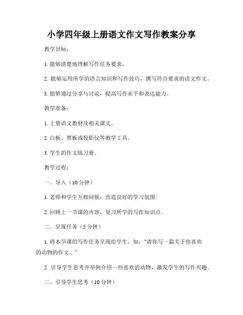 小学四年级上册语文作文写作教案分享