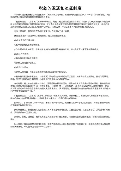 税款的退还和追征制度