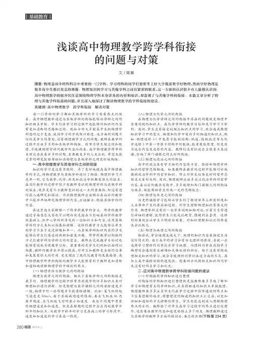 浅谈高中物理教学跨学科衔接的问题与对策