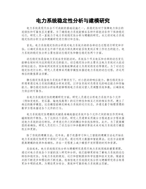 电力系统稳定性分析与建模研究