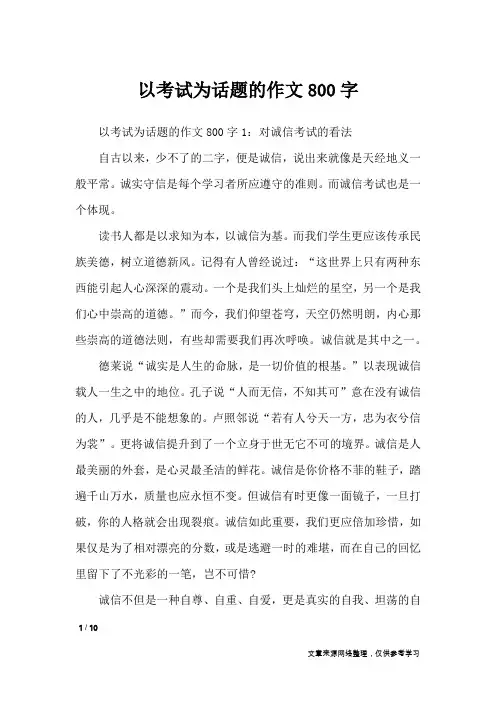 以考试为话题的作文800字_话题作文