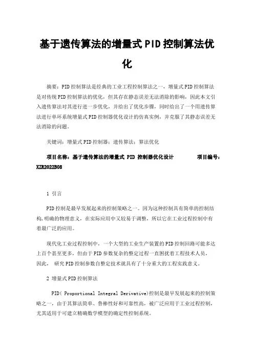 基于遗传算法的增量式PID控制算法优化
