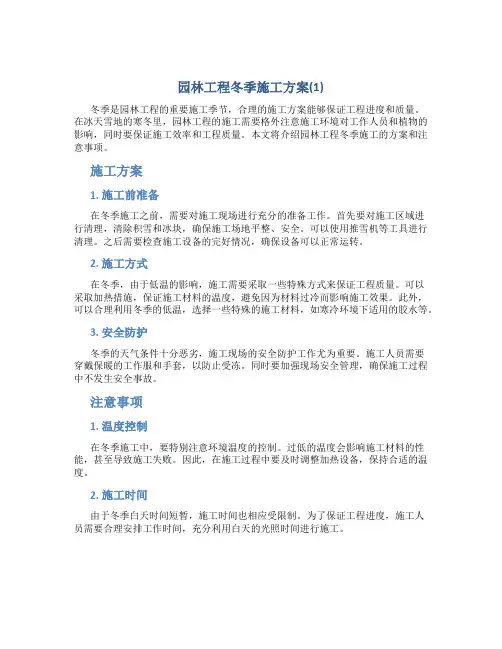 园林工程冬季施工方案(1)
