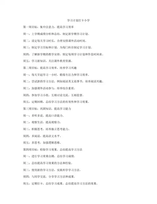 学习计划打卡小学