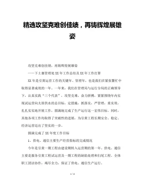 精选攻坚克难创佳绩,再铸辉煌展雄姿