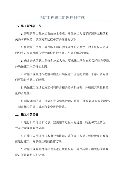 消防工程施工监理控制措施