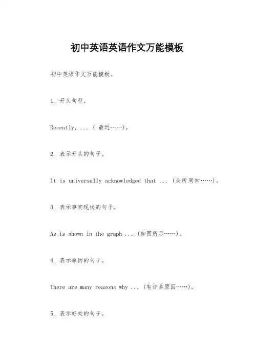 初中英语英语作文万能模板