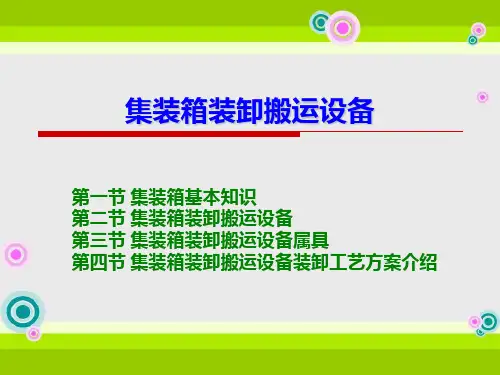 集装箱装卸搬运设备