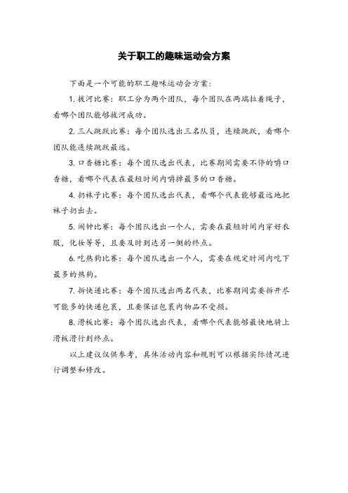关于职工的趣味运动会方案