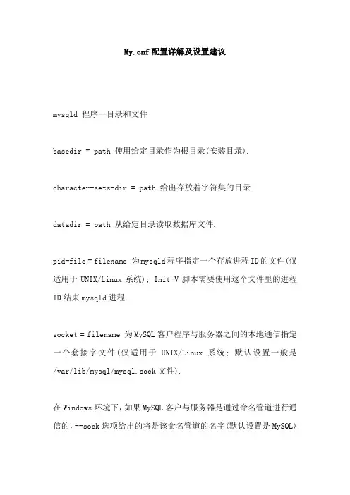 mysql配置详解及设置建议