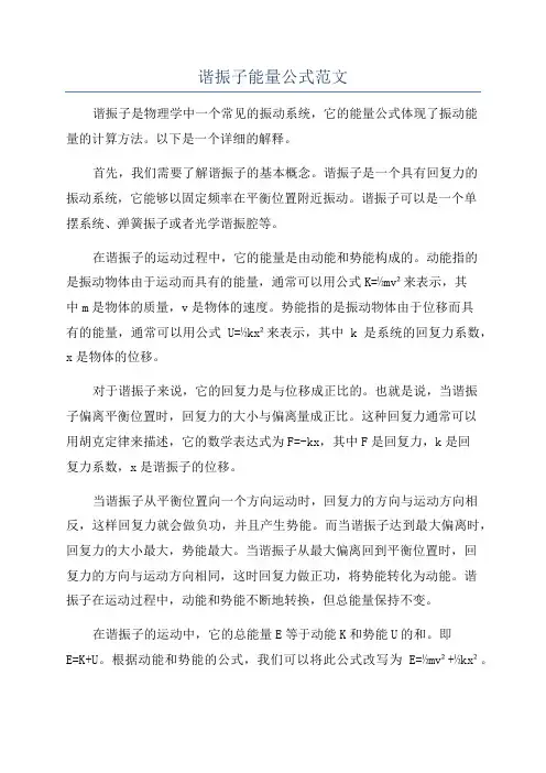 谐振子能量公式范文