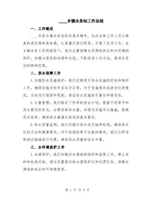 2024乡镇水务站工作总结
