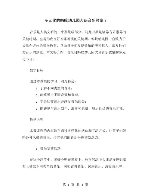 多元化的蚂蚁幼儿园大班音乐教案2