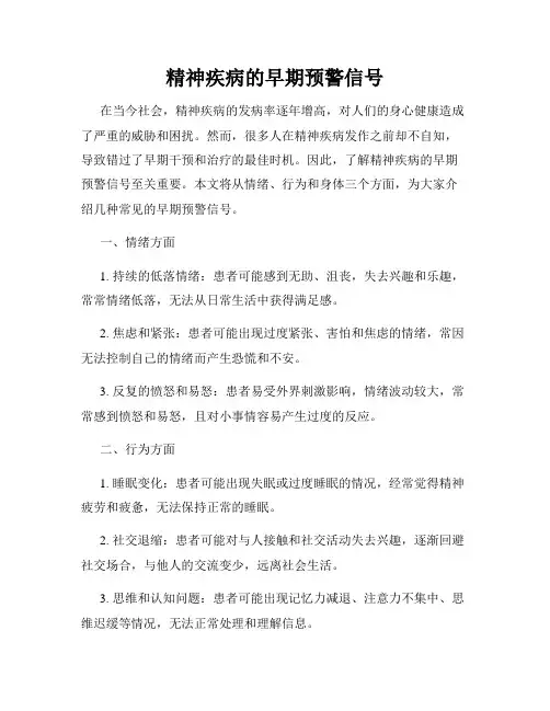 精神疾病的早期预警信号