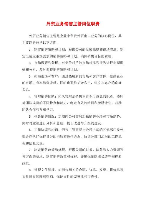 外贸业务销售主管岗位职责