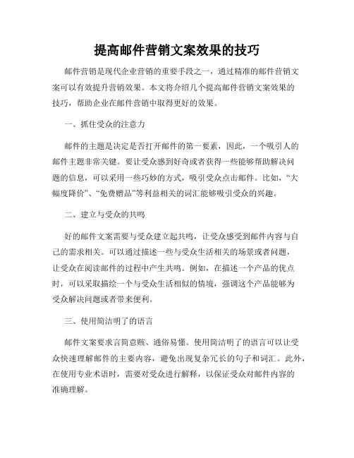 提高邮件营销文案效果的技巧