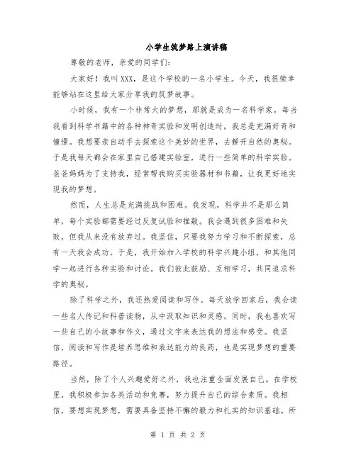 小学生筑梦路上演讲稿