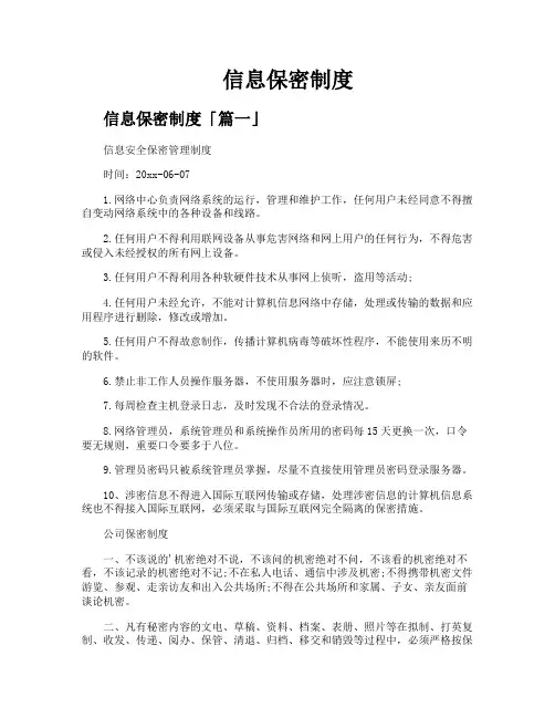信息保密制度