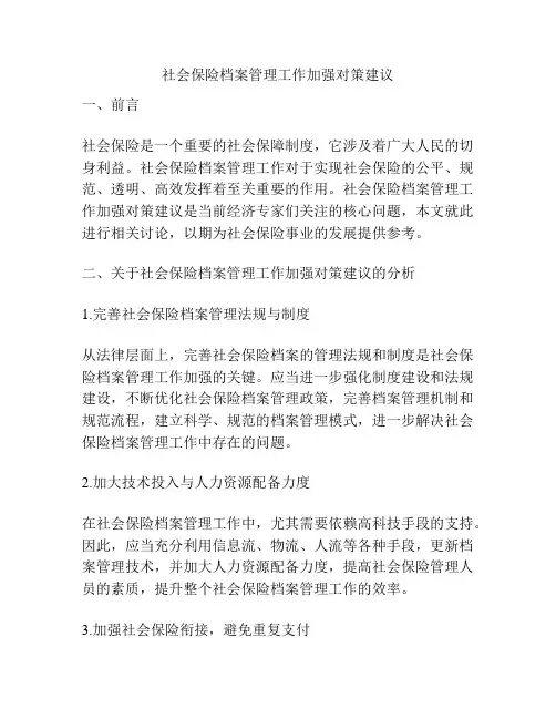 社会保险档案管理工作加强对策建议