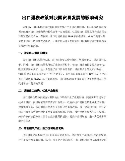 出口退税政策对我国贸易发展的影响研究