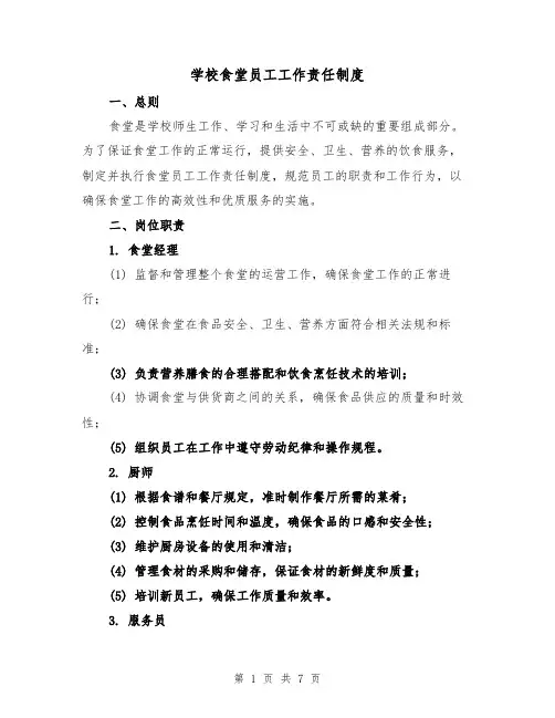 学校食堂员工工作责任制度（4篇）