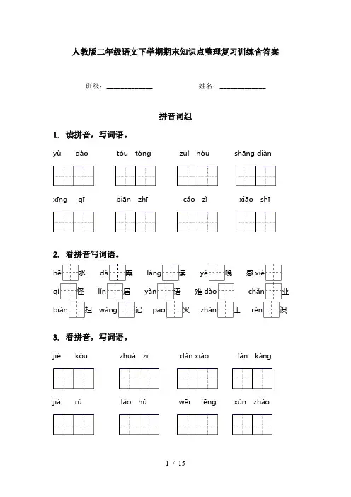 人教版二年级语文下学期期末知识点整理复习训练含答案