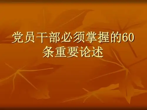 党员干部必须掌握的60条重要总结