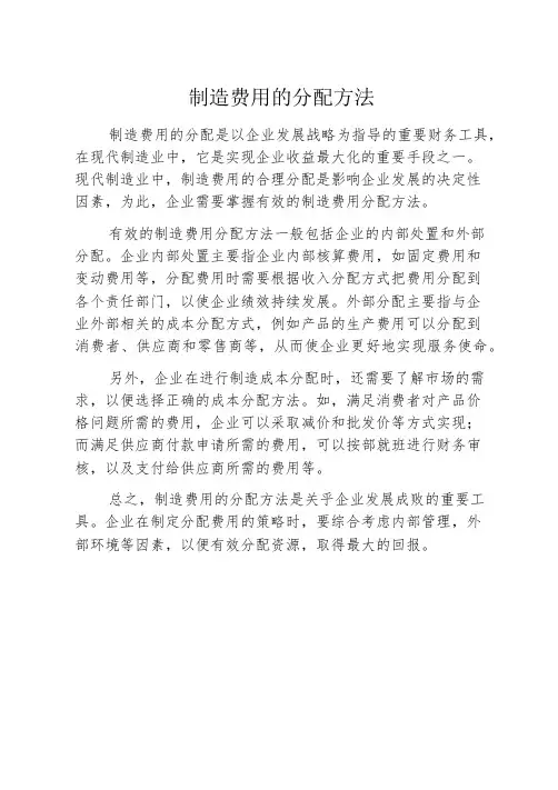 制造费用的分配方法