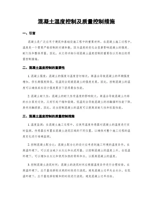 混凝土温度控制及质量控制措施