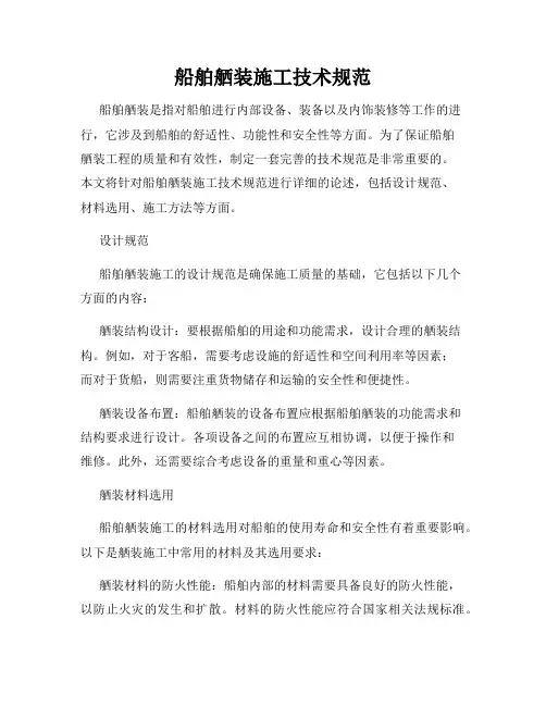 船舶舾装施工技术规范