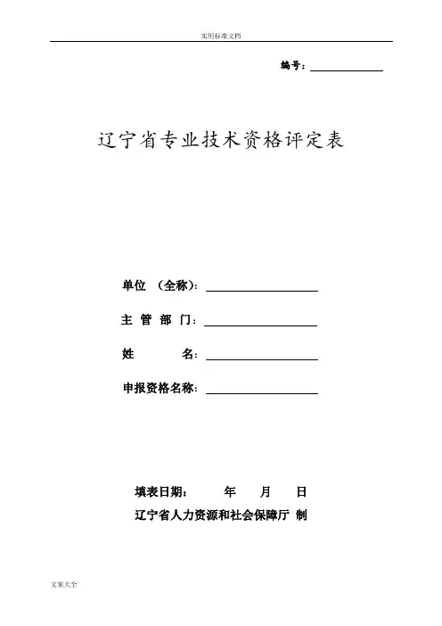 辽宁省专业技术资格评定表
