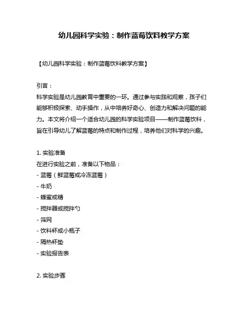 幼儿园科学实验：制作蓝莓饮料教学方案