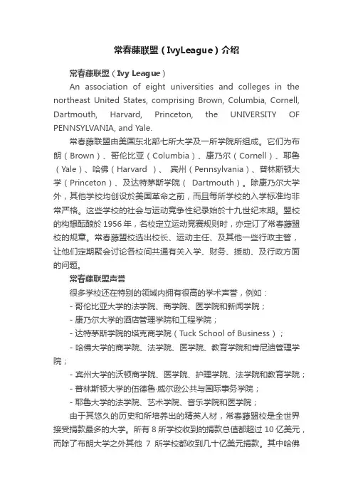 常春藤联盟（IvyLeague）介绍