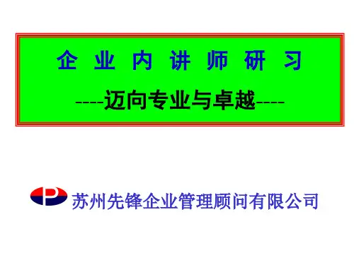 TTT内部讲师培训课件(PPT 95页)