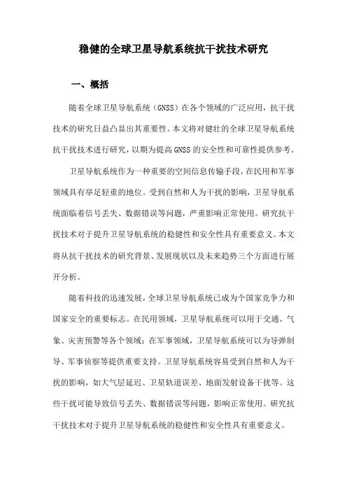 稳健的全球卫星导航系统抗干扰技术研究