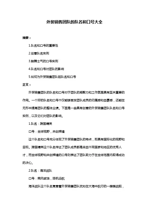 外贸销售团队的队名和口号大全