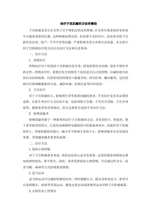治疗子宫肌瘤的方法有哪些