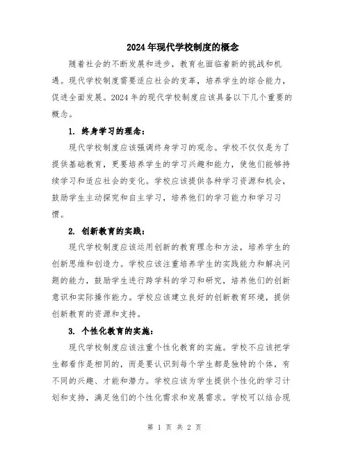 2024年现代学校制度的概念