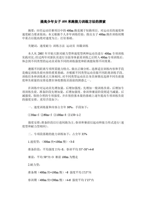 提高少年女子400米跑能力训练方法的探索