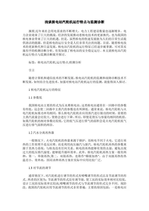 浅谈核电站汽轮机运行特点与监测诊断
